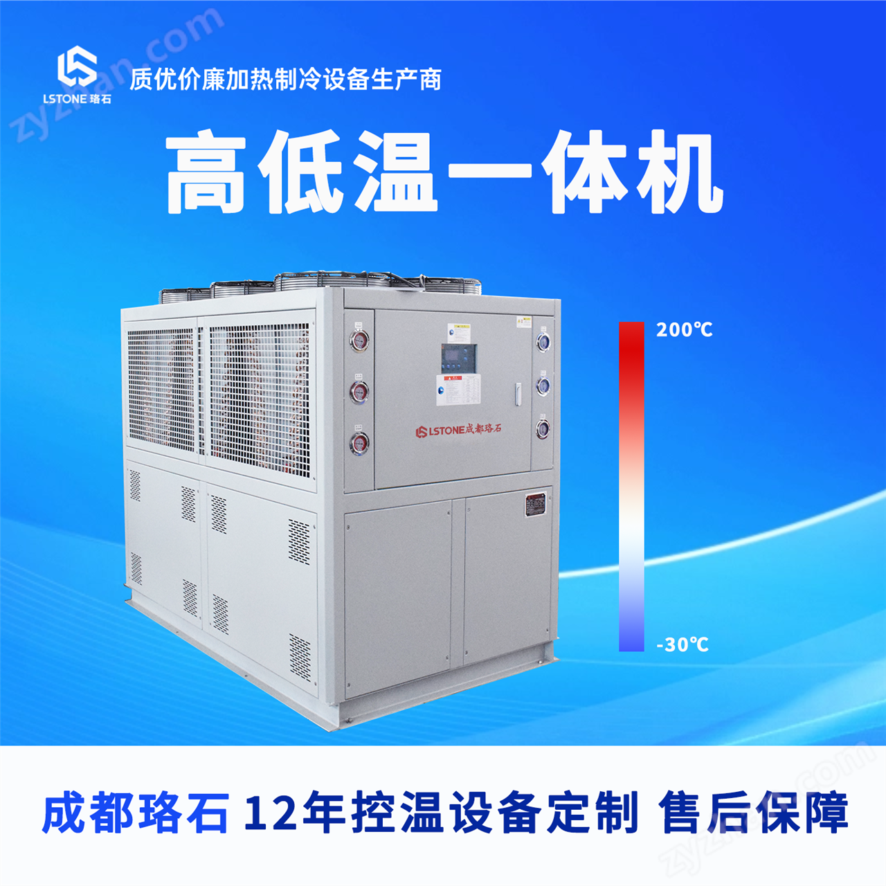-30℃至200℃ 高低溫冷熱一體機(jī) 成都珞石