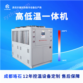-30℃至200℃ 高低溫冷熱一體機 成都珞石