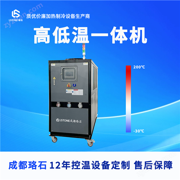 -30℃至200℃ 高低溫冷熱一體機 成都珞石