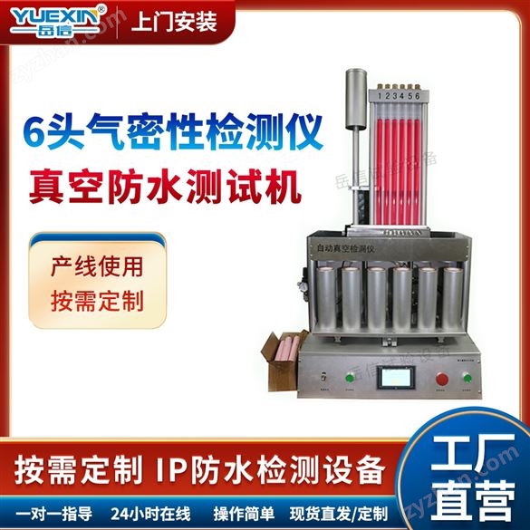 氣密性檢測儀射燈密封試驗測試儀岳信