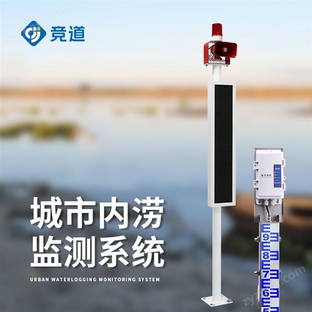 城市積水監測系統 百科