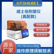 高配版威士伯耐磨儀  測(cè)試標(biāo)準(zhǔn)