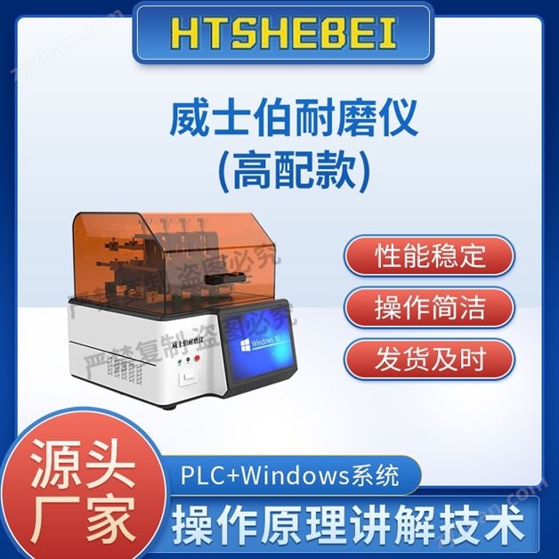 高配版威士伯耐磨儀  測試標準