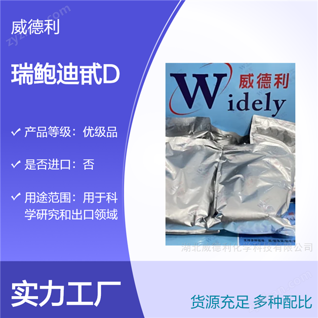 瑞鮑迪甙D 威德利中間體系列 63279-13-0