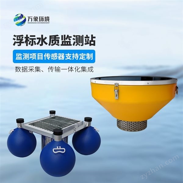 浮標(biāo)水質(zhì)在線監(jiān)測系統(tǒng)圖片