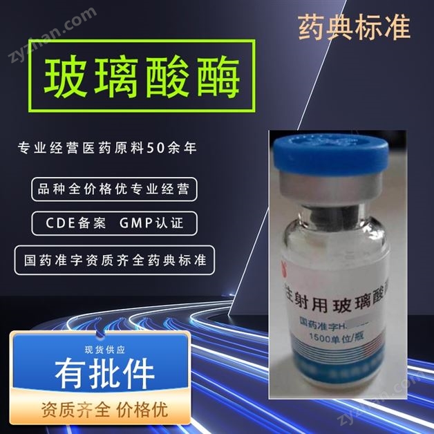 藥典標(biāo)準(zhǔn)玻璃酸酶 藥用級(jí)原料藥