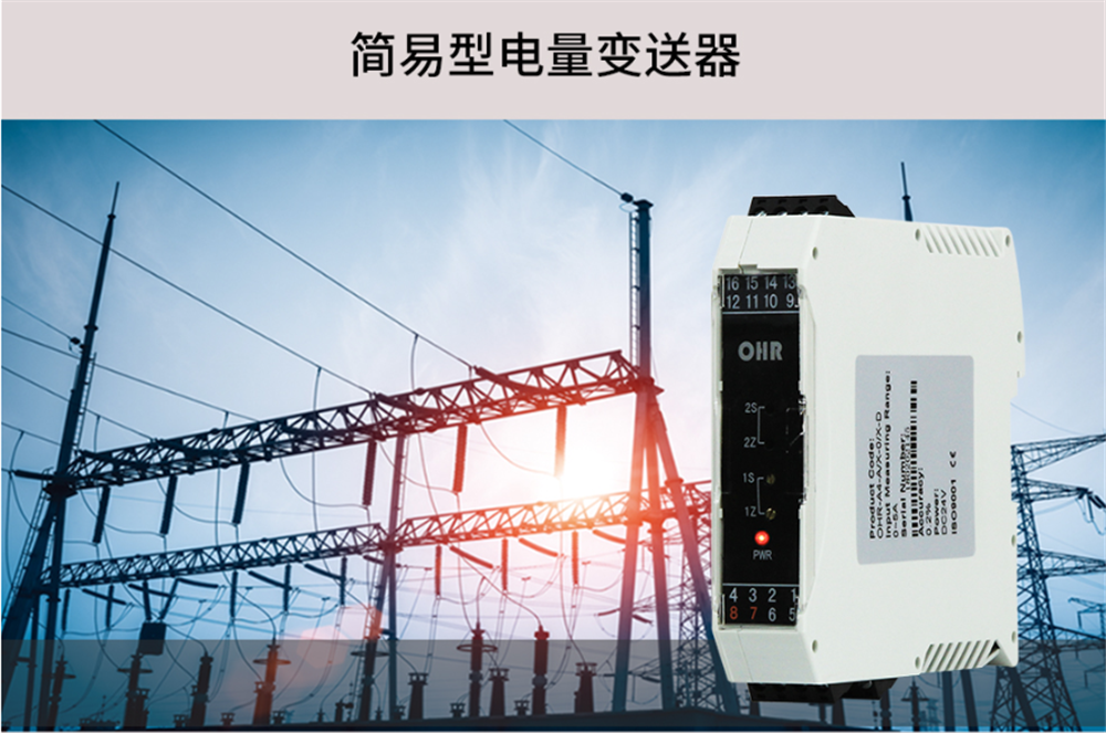 虹潤OHR-A4系列簡易型電量變送器的特點