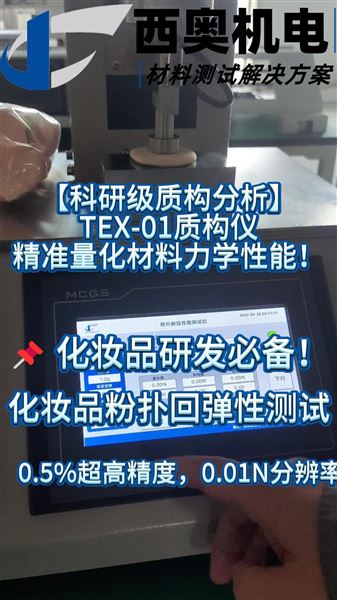 模擬按壓上妝！TEX-01測粉撲壓縮回彈曲線，解鎖爆品配方密碼