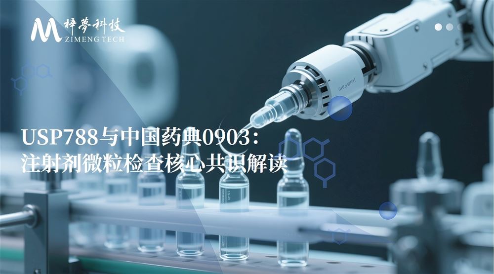 梓夢-USP788與CP0903不溶性微粒檢測對比分析--共同點