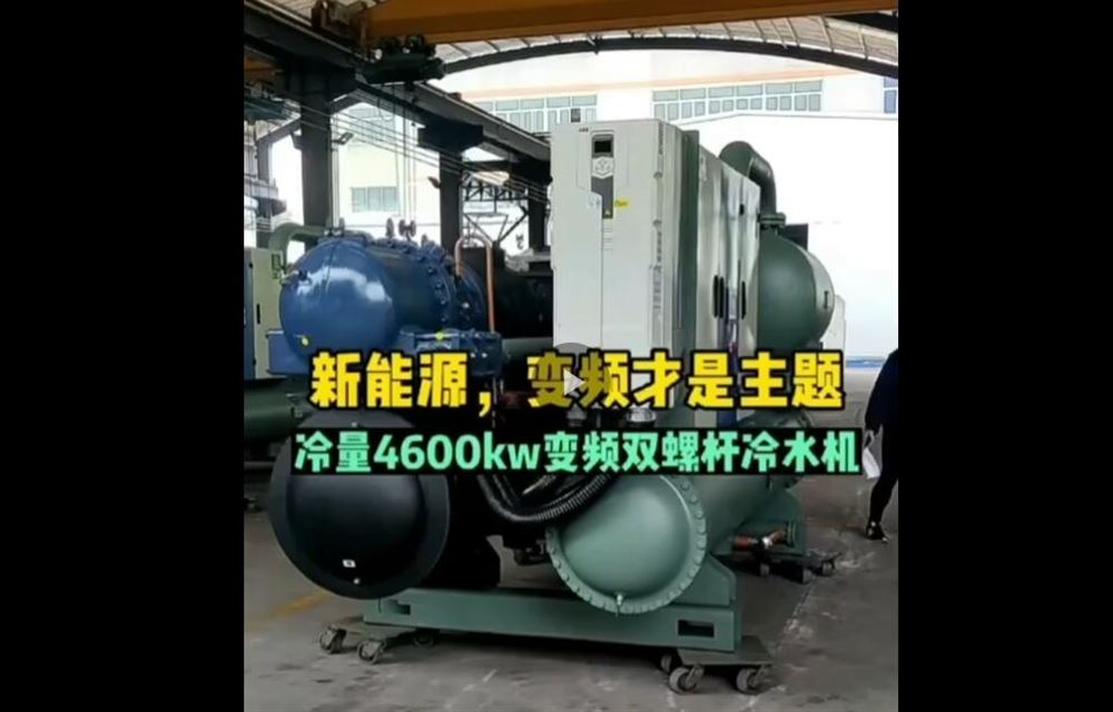 變頻水冷螺桿機(jī)組