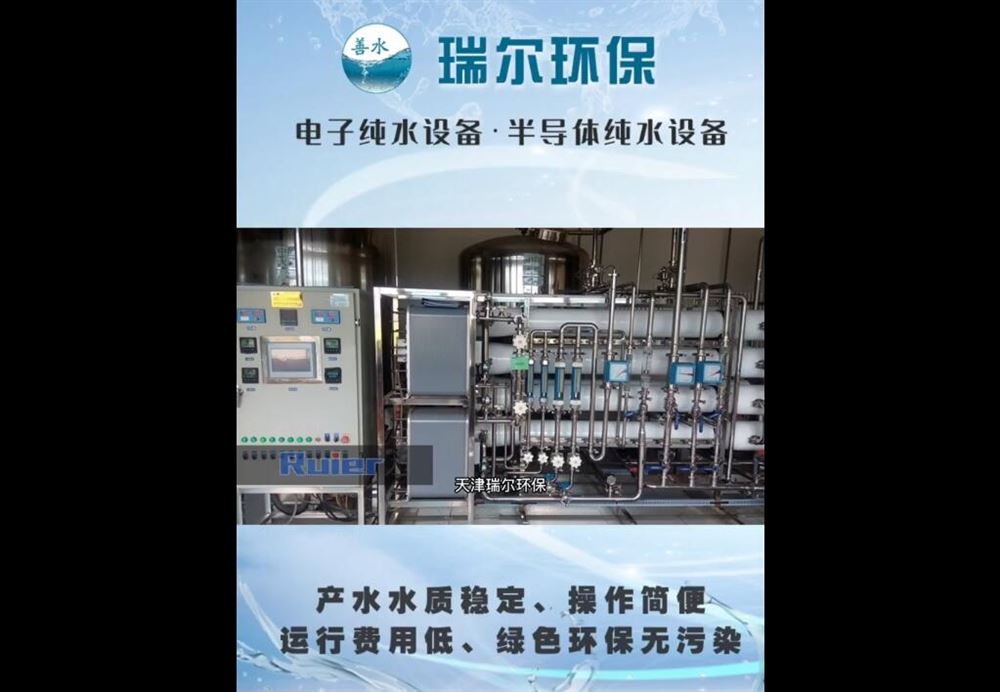 電子純水設(shè)備，半導(dǎo)體純水設(shè)備