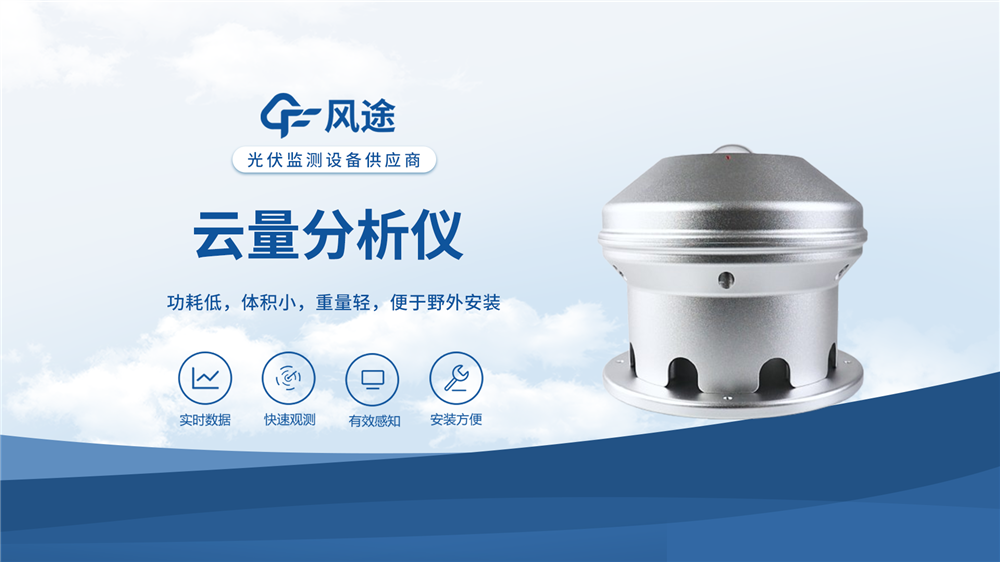 云量分析儀——風(fēng)途科技