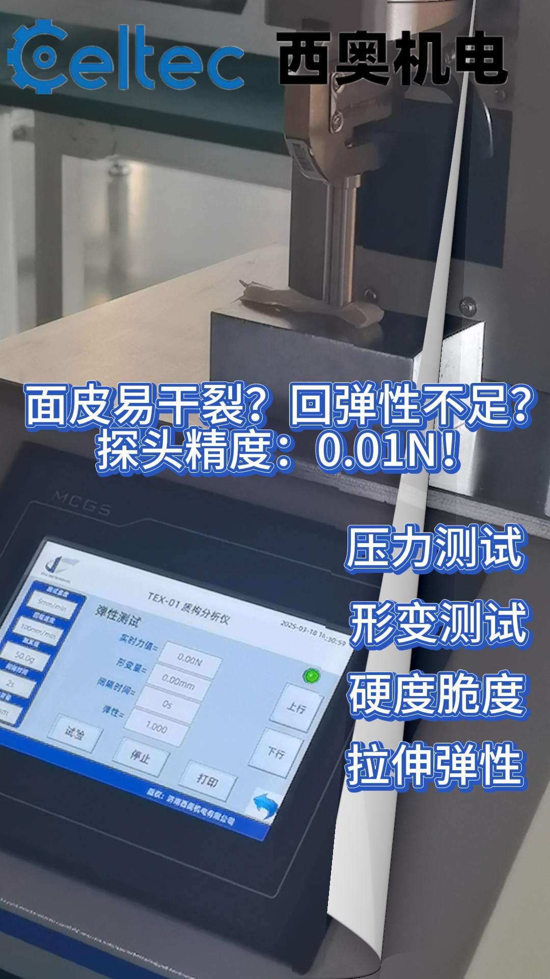 質(zhì)構(gòu)分析儀：客觀量化面皮彈性，為面劑型藥品研發(fā)提供數(shù)據(jù)支撐