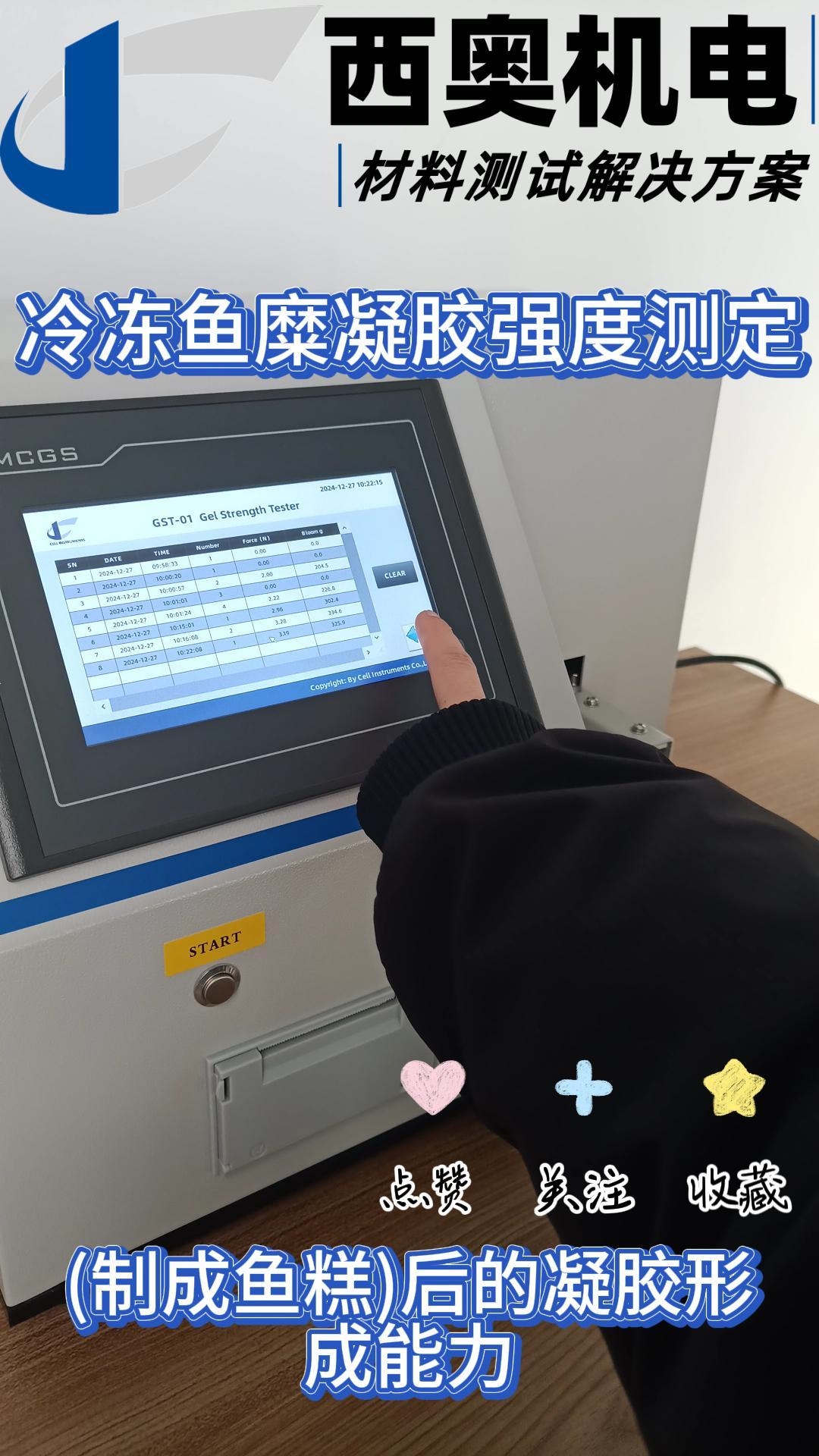 冷凍魚糜凝膠強度測定：為藥用膠囊原料質(zhì)量提供數(shù)據(jù)支撐