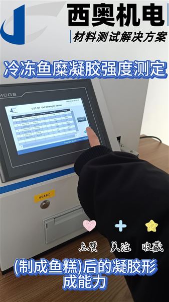 冷凍魚糜凝膠強度測定：為藥用膠囊原料質量提供數據支撐