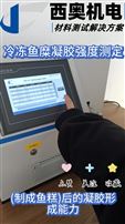 冷凍魚糜凝膠強度測定：為藥用膠囊原料質量提供數據支撐