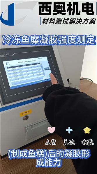 冷凍魚糜凝膠強度測定：為藥用膠囊原料質量提供數據支撐
