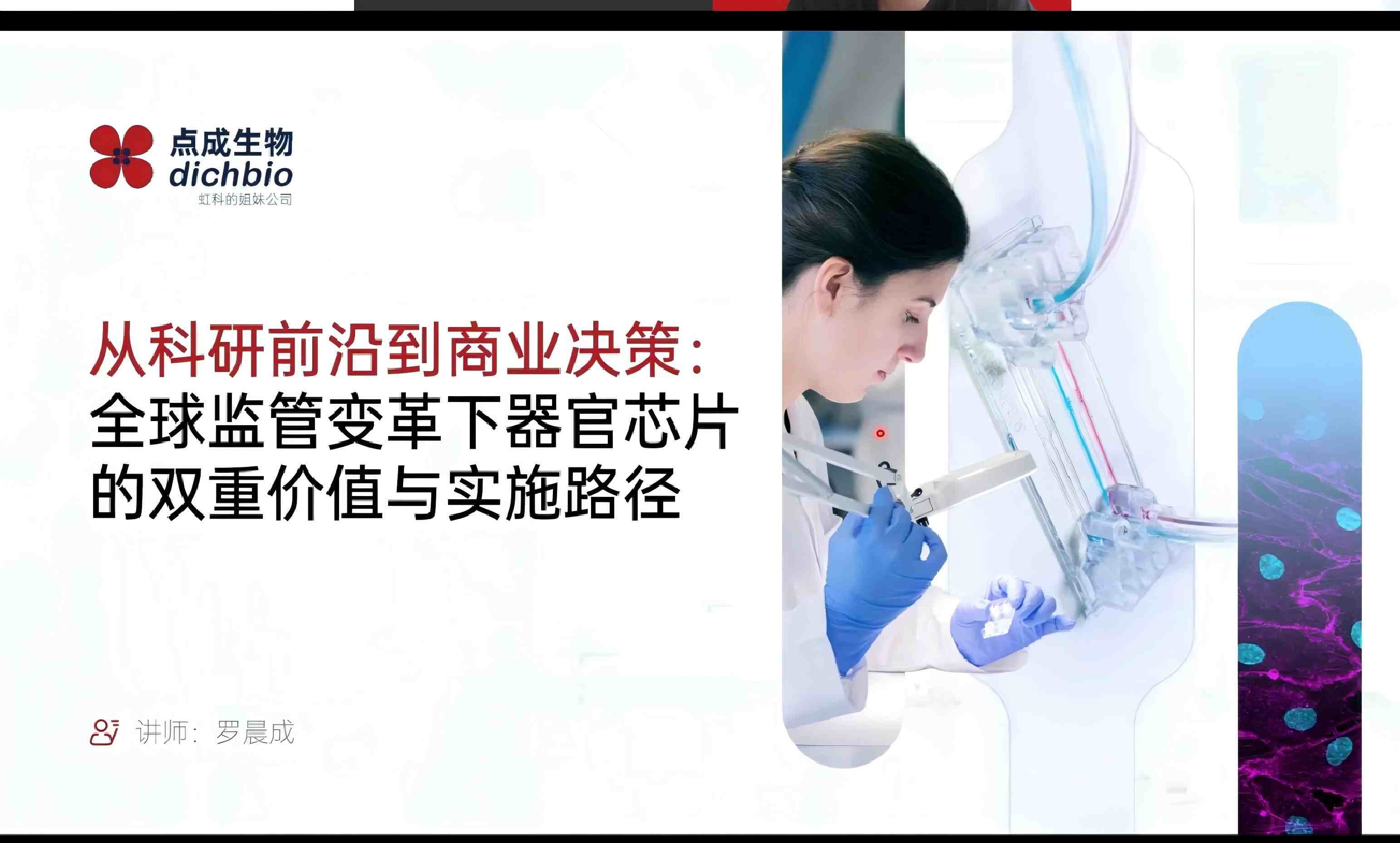 從科研前沿到商業(yè)決策：全球監(jiān)管變革下器官芯片的雙重價值與實施路徑