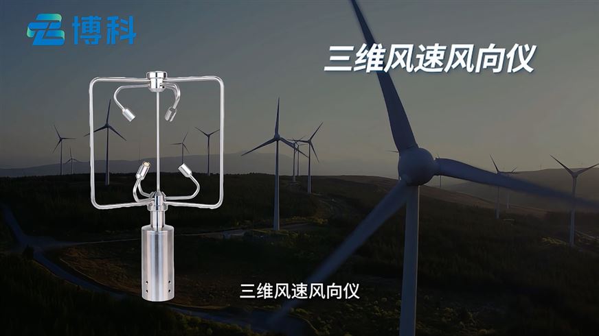 三維風速風向儀：穩(wěn)定可靠，無懼復雜環(huán)境測風挑戰(zhàn)