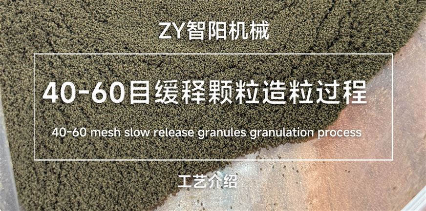 40-60目缓释颗粒造粒过程