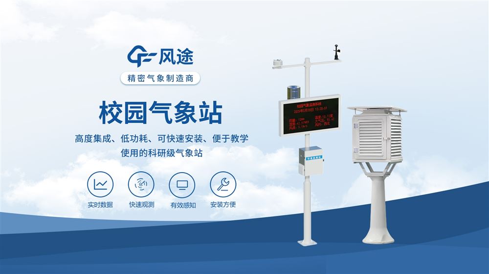 校園科普氣象站：守護校園氣象安全
