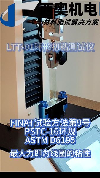 LTT-01環(huán)形初粘測試儀：藥用貼劑初粘力標(biāo)準(zhǔn)測試方法