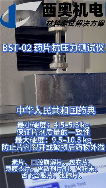 BST-02藥片抗壓力測試儀：藥片硬度與脆碎度關鍵指標測試