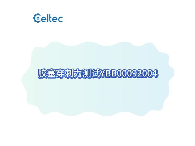 “胶塞穿刺力测试” (YBB00092004-2015)