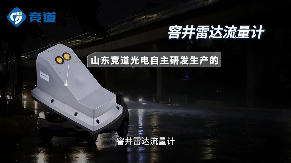 窨井雷達(dá)流量計(jì)：非接觸式精準(zhǔn)監(jiān)測(cè)城市地下排水流量的新利器