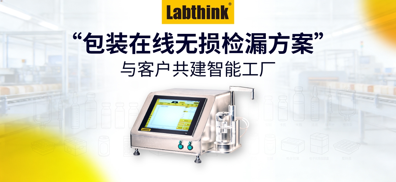 在線無損檢漏｜Labthink密封性測試儀與客戶共建智能工廠，降本提效