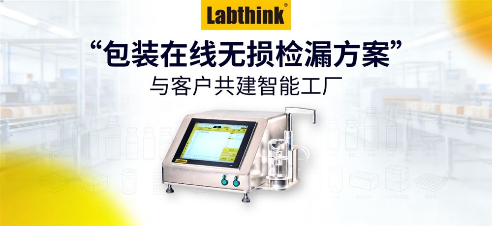 在線無損檢漏｜Labthink密封性測試儀與客戶共建智能工廠，降本提效