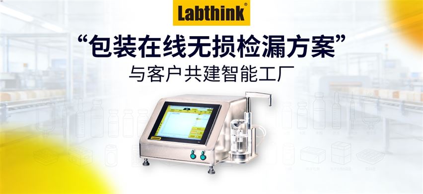 在线无损检漏｜Labthink密封性测试仪与客户共建智能工厂，降本提效