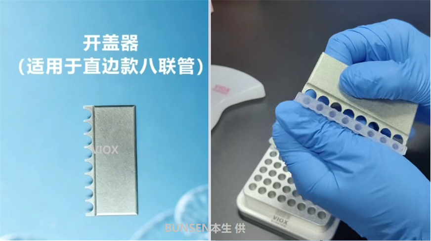 本生带你了解开盖器（直边款八联管适用）