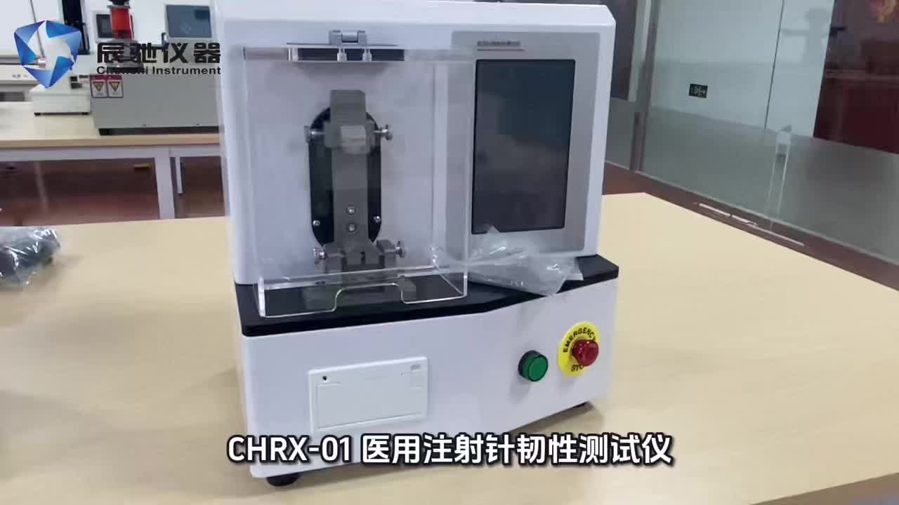 CHRX-01醫(yī)用注射針韌性測(cè)試儀