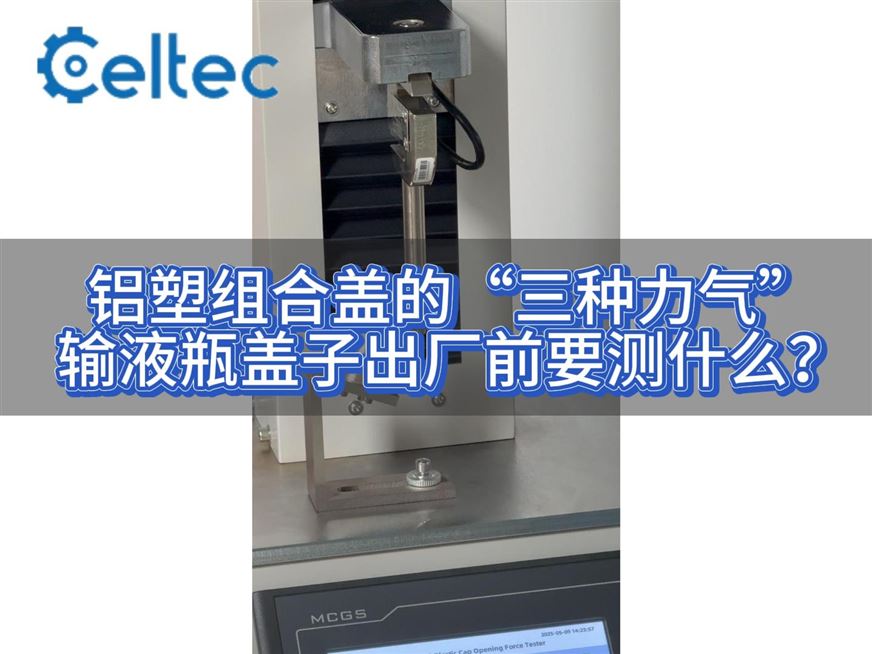 YBB标准解读｜铝塑组合盖开启力测试（塑料件去除力+撕片撕开力）