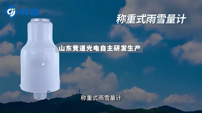 稱重式雨量計：野外氣象雨量長期觀測