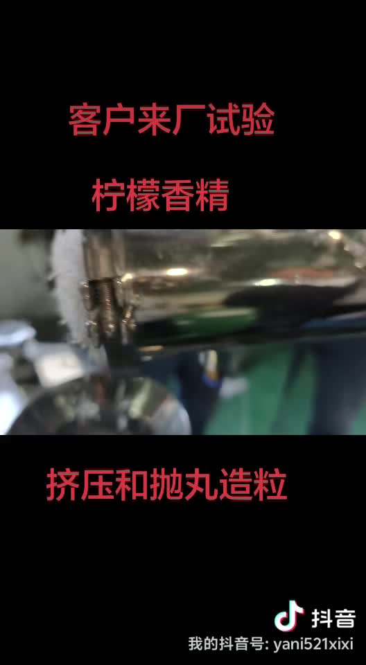 檸檬香精擠壓和拋丸造粒機客戶試機現場