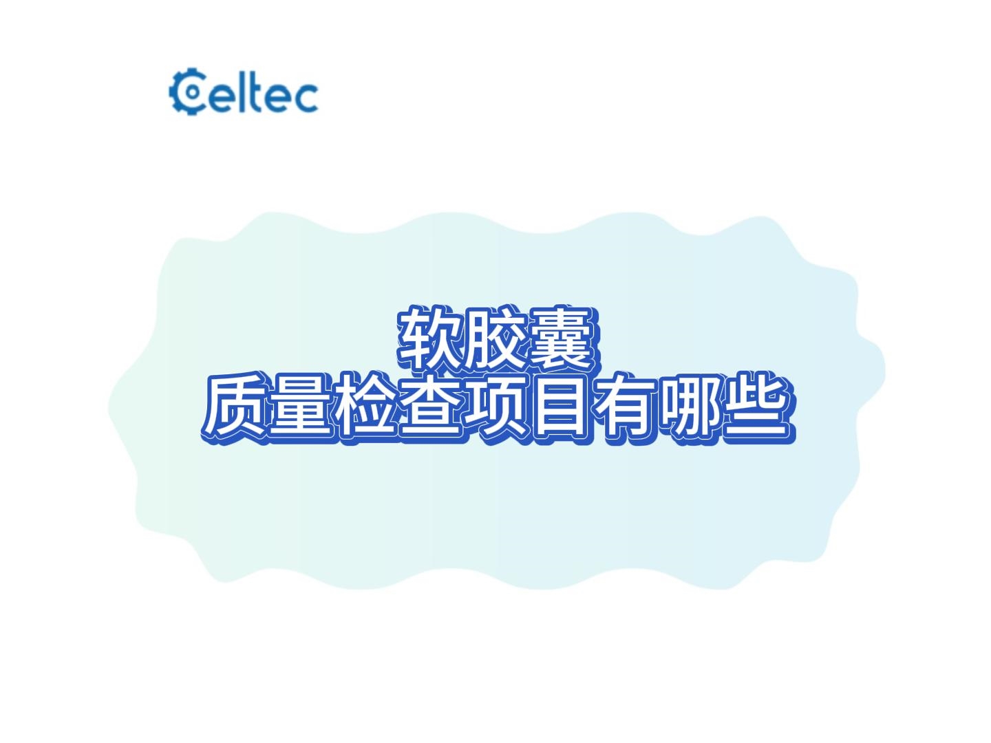 軟膠囊質量檢查項目與檢測方法解析