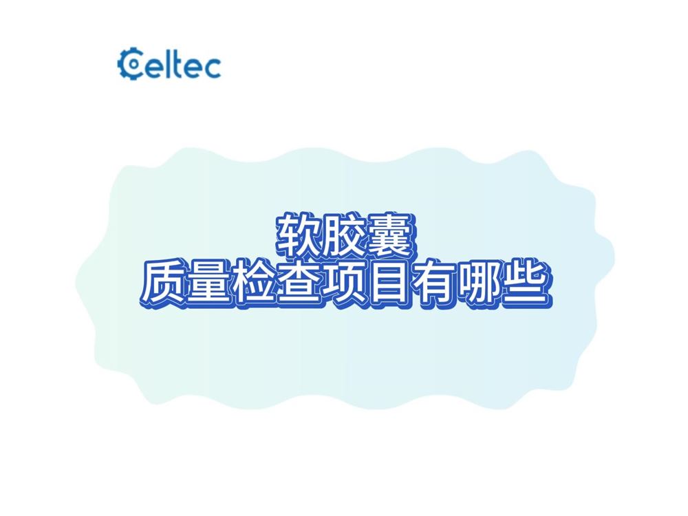 軟膠囊質量檢查項目與檢測方法解析