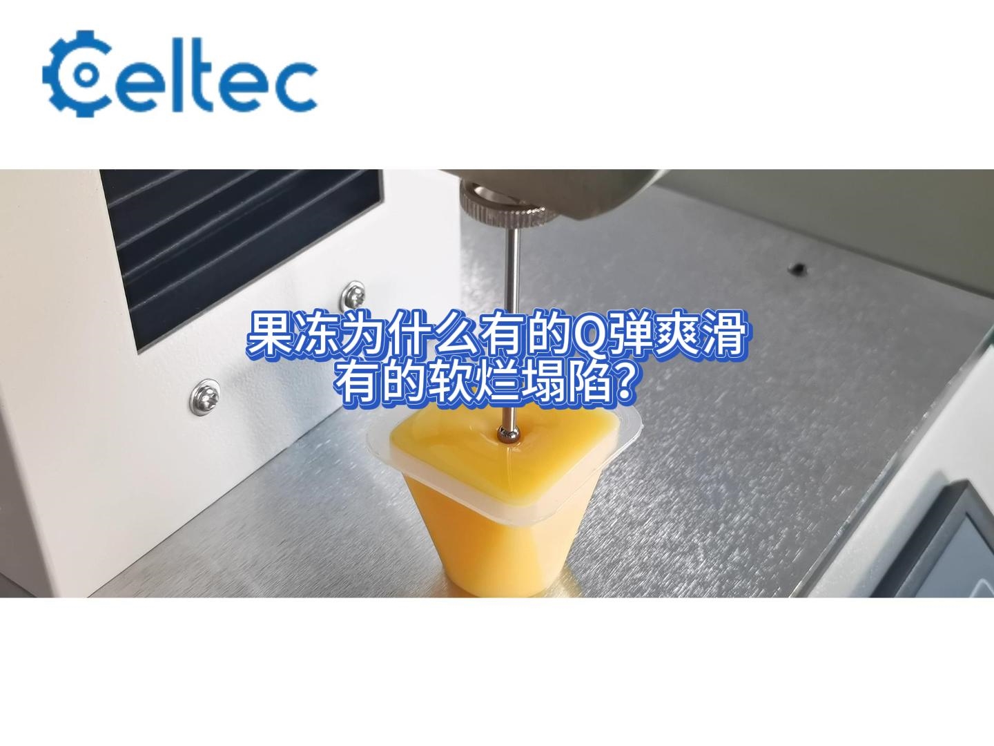 凝膠強(qiáng)度測(cè)試儀 果凍等凝膠類產(chǎn)品質(zhì)構(gòu)分析