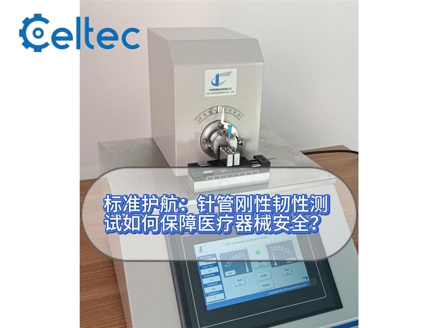針管剛性韌性測(cè)試儀 三點(diǎn)彎曲法與反復(fù)彎折法標(biāo)準(zhǔn)解讀