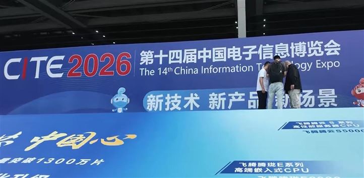 第十四届中国电子信息博览会现场回顾