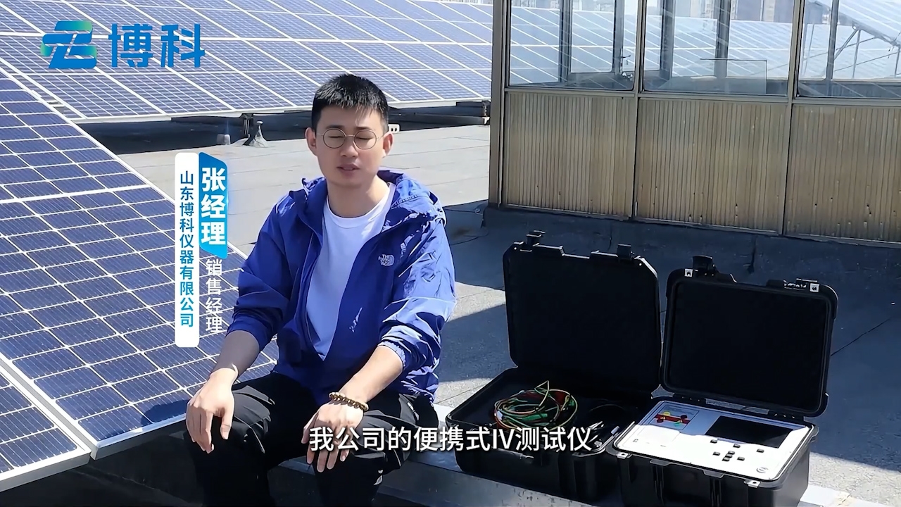 便攜式IV測試儀：組件發(fā)電量快速檢測