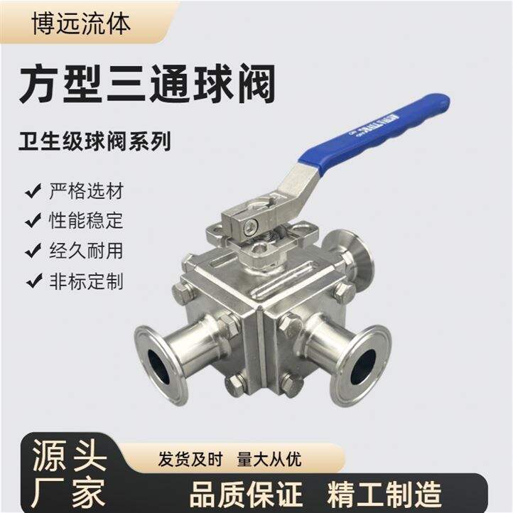 不銹鋼手動(dòng)方型全包三通快裝球閥