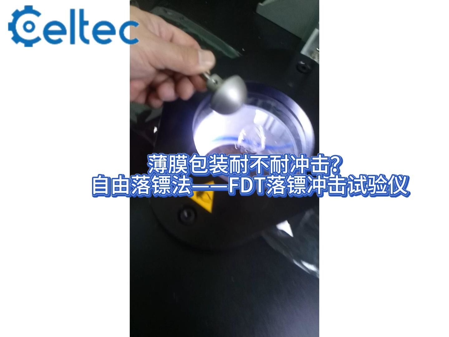 無菌醫(yī)療器械包裝抗沖擊性驗證｜FDT落鏢沖擊試驗儀