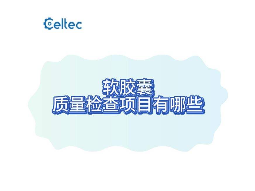 軟膠囊硬度彈性破裂強(qiáng)度檢測