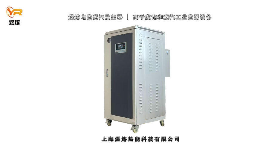 電熱蒸汽發(fā)生器，持續(xù)輸出高干度飽和蒸汽