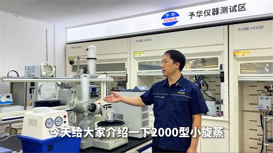 2000型小型旋转蒸发仪
