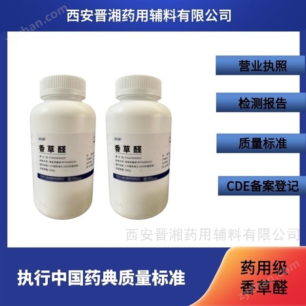 晉湘藥用級香草醛 新版藥典標準 有檢測報告