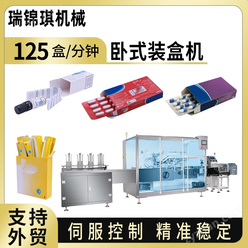 ZH-130W全自動臥式裝盒機